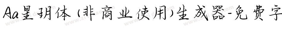 Aa星玥体 (非商业使用)生成器字体转换